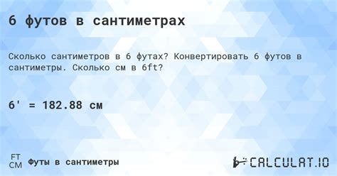 6 5 футов в см|Конвертировать Футов в Сантиметров (ft → cm)